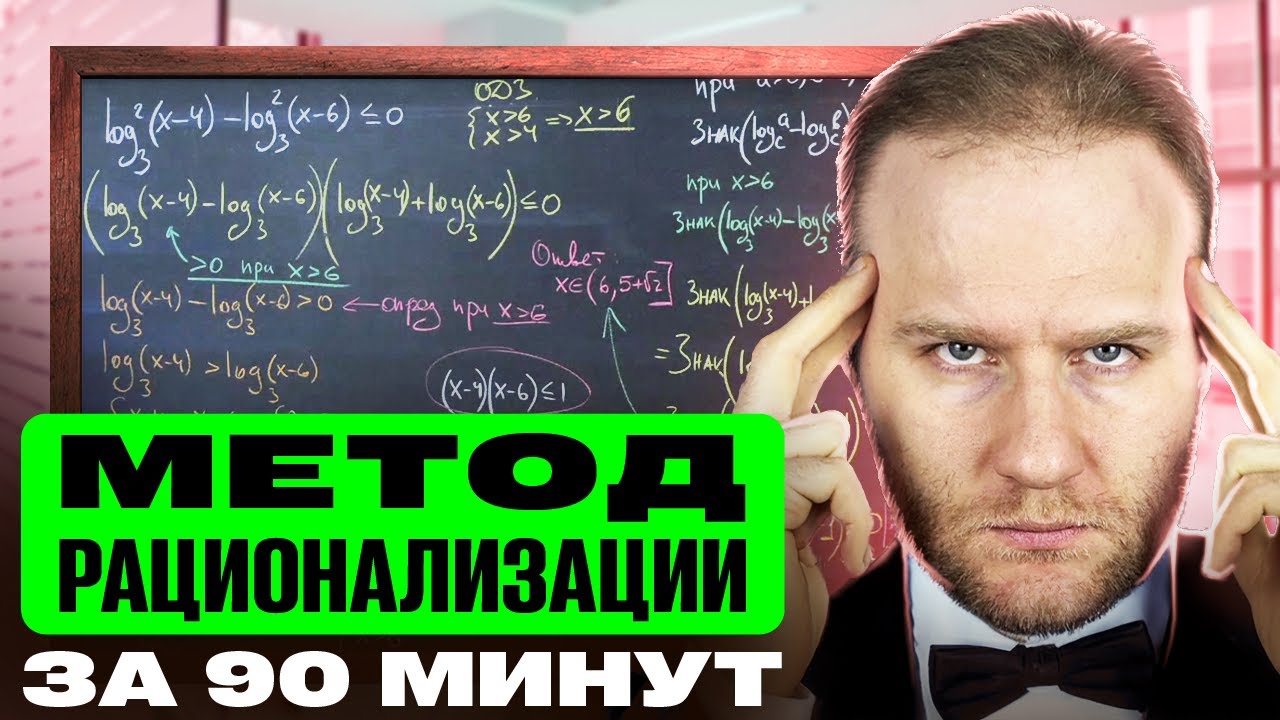 Ботаем метод РАЦИОНАЛИЗАЦИИ за 90 минут! Ӏ ЕГЭ 2025