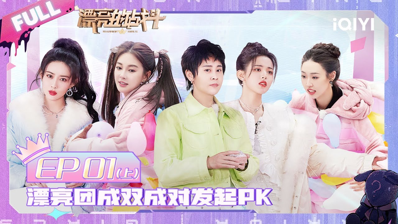 EP1上 漂亮团与勇士们组成队伍开启首次战斗！管乐超大力托举杨超越 范世錡竟被孟子义锁喉？ | 漂亮的战斗 FULl | Warrior Girls | iQIYI综艺