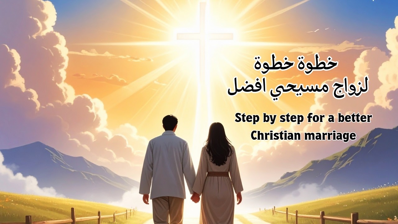 الثقة بين الزوجين | خطوة خطوة لزواج مسيحي افضل
