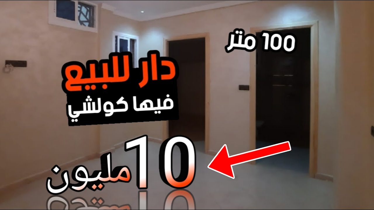 دار للبيع هوتا فيها 100 متر + دار وسط سونطر ب 10 مليون فقط فرصة لا تعوض مع العيد