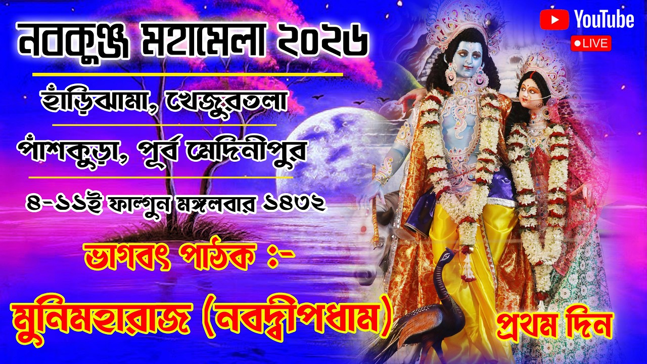 নবকুঞ্জ মহামেলা উৎসব ও মহোৎসব:- ২০২৬ প্রথম  দিন | খেজুরতলা বাসস্টপেজ সংলগ্ন ভাগবতী ময়দান, পাঁশকুড়া