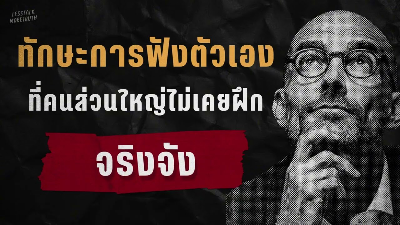 เคยลองหรือยัง!! ทักษะเงียบที่เปลี่ยนชีวิตได้ลึกมาก | Podcast เติบโตเงียบๆ | เสียงจริงในใจ