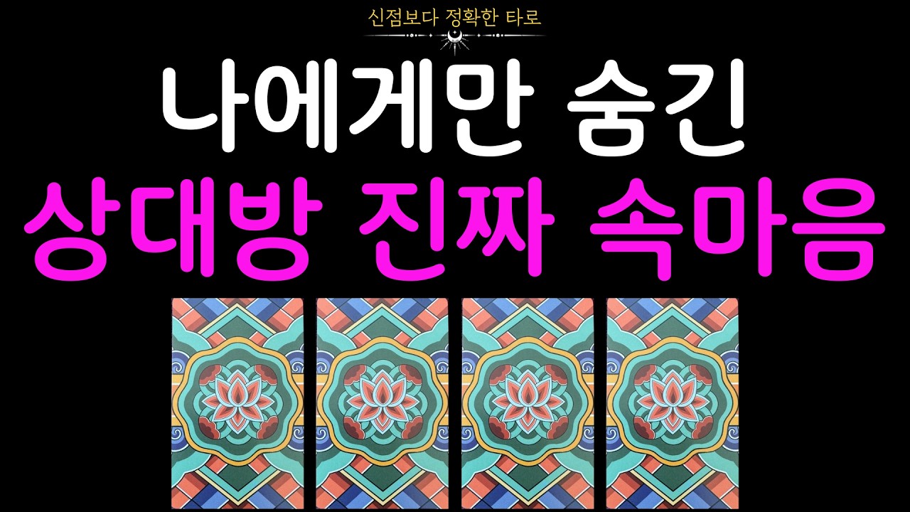 [타로] 진짜 상대방 속마음💌 신점보다 정확히 알려드려요👐🏻 재회/썸/연애/연락운
