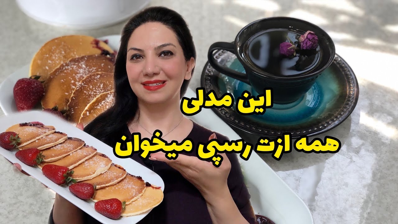 طرز تهیه یک صبحانه یا عصرانه ی دلچسب/پنکیک عالی و ترد