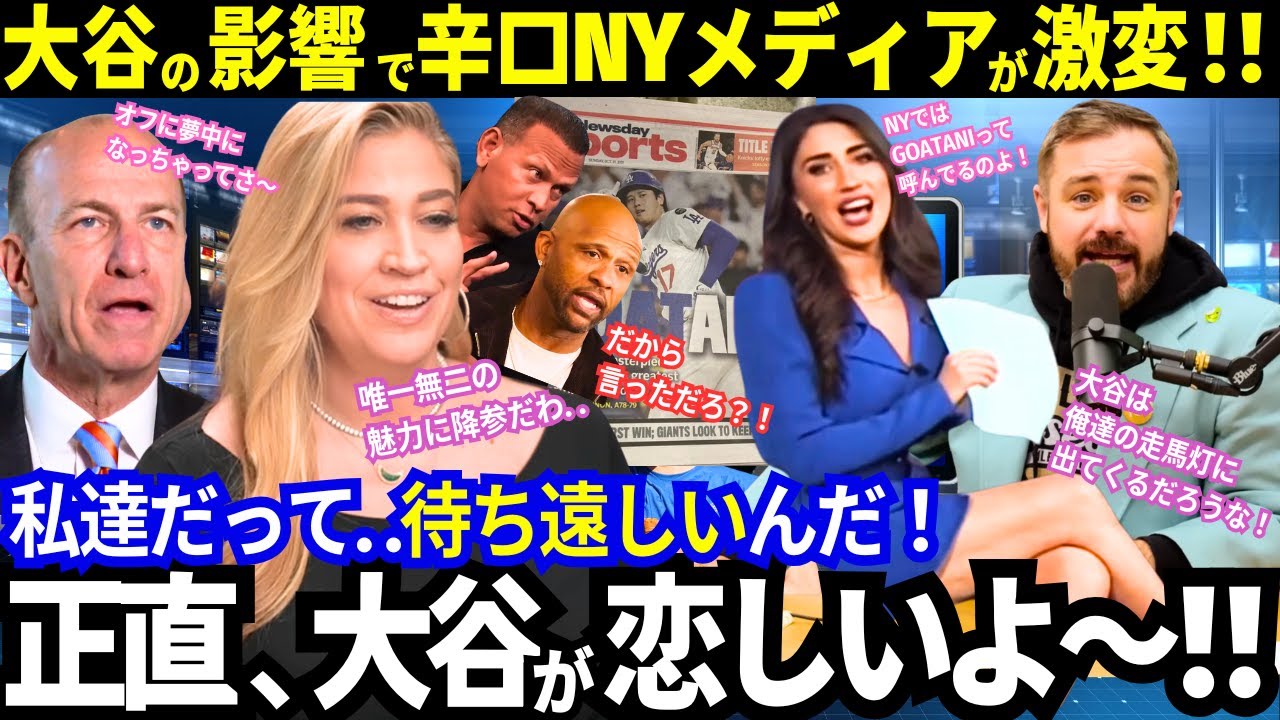 「正直、大谷が恋しい..」NYメディアまで？！&ldquo;大谷ファン化&rdquo;の異常事態！オフ入りが早すぎた彼らを襲った想定外の&ldquo;大谷沼&rdquo;ｗ【最新情報／ドジャース／MLB／海外の反応】