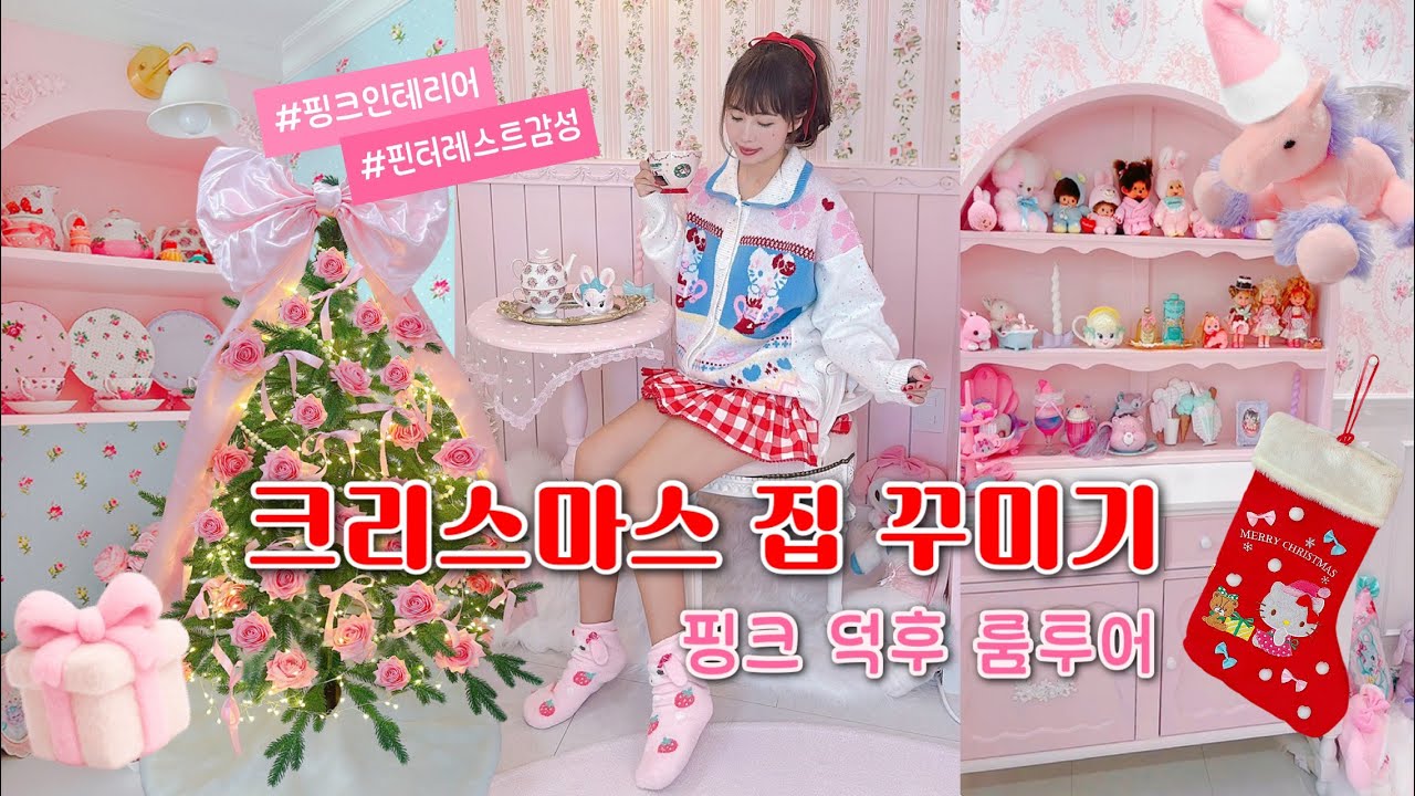 인형덕후의 핑크 하우스 🎀 크리스마스 집꾸미기🎄핀터레스트 감성 핑크 룸투어✨
