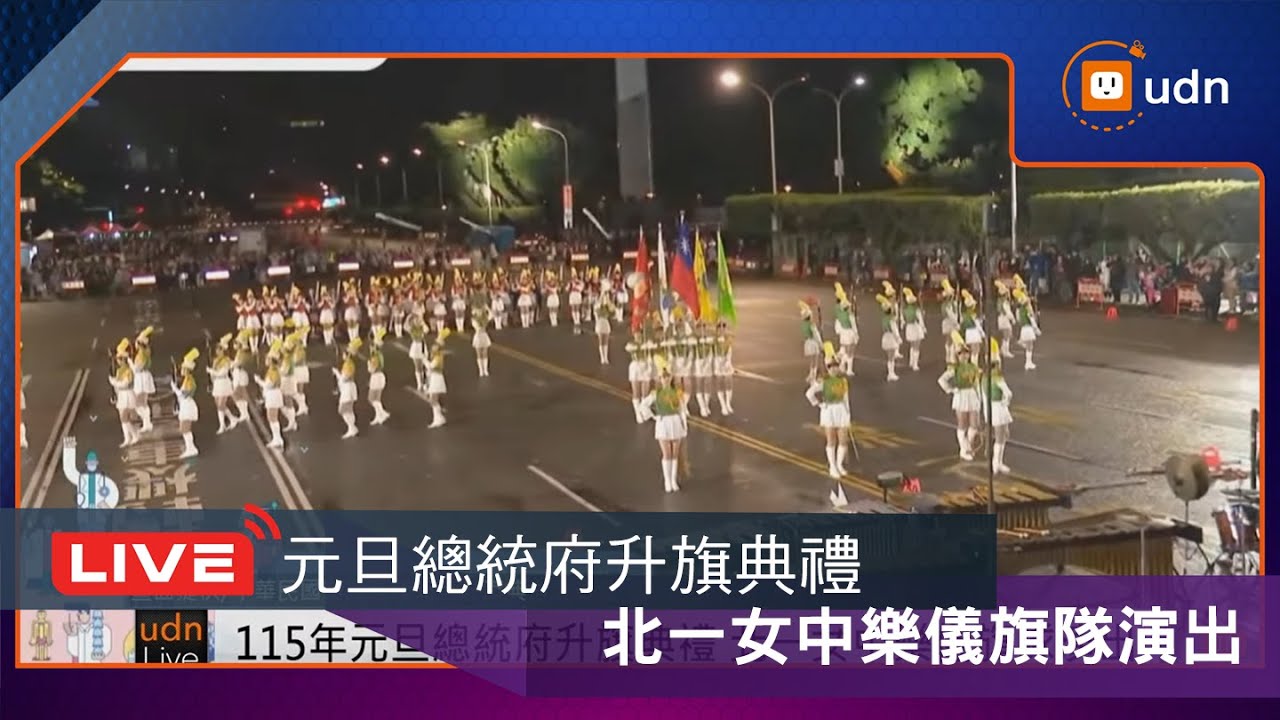 【LIVE】0101「中華民國115年元旦總統府升旗典禮」