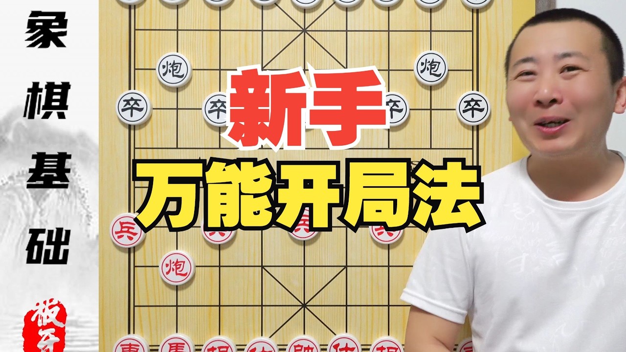新手別背開局光譜！記住這四部就夠了，萬能開局四步法1#象棋#棋牌#象棋絕殺 #中國傳統象棋【板牙象棋】