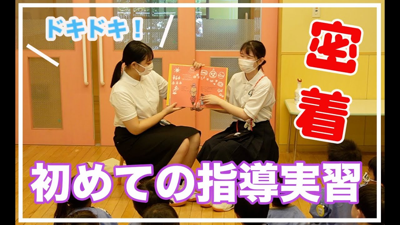 保育学生が初めて子どもたちの前で指導しました♪【指導（部分）実習】