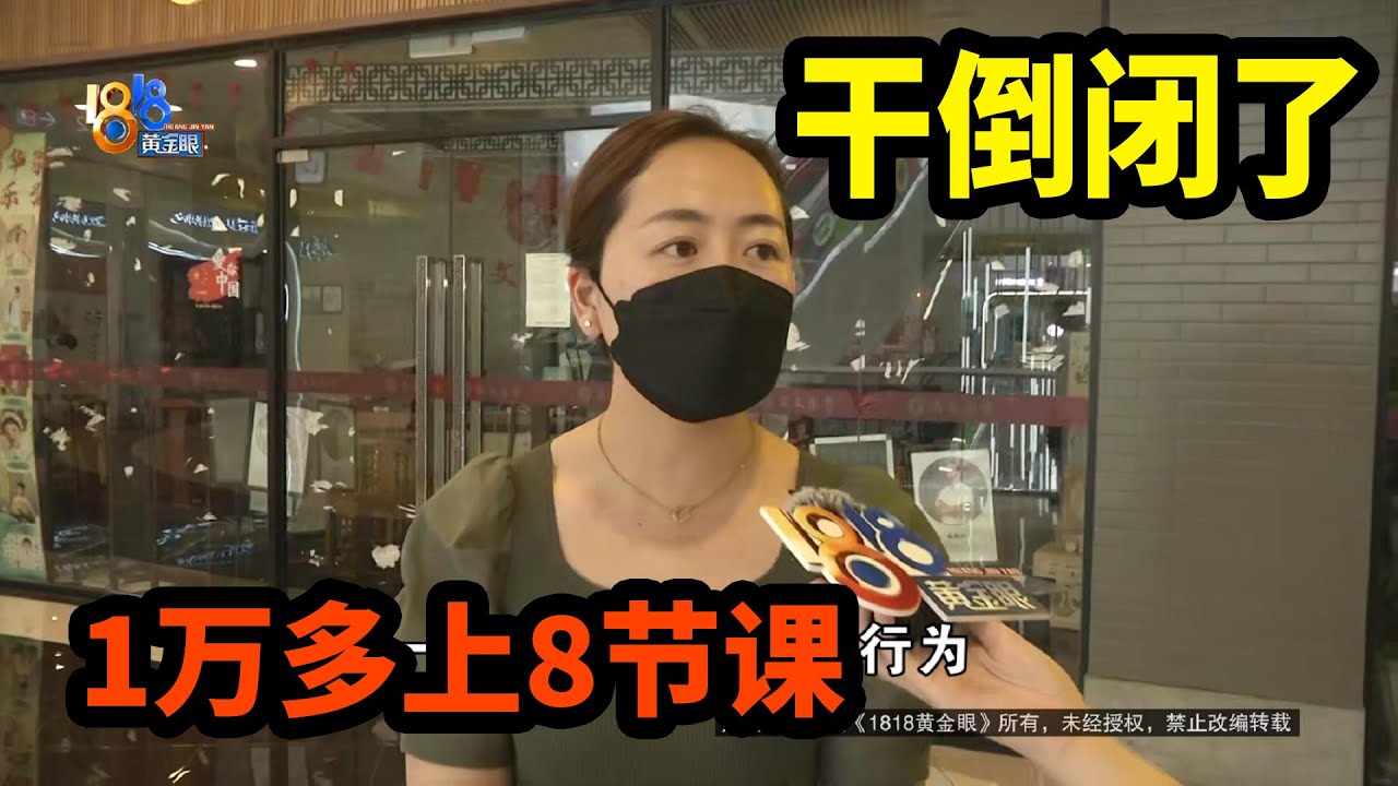 【1818黄金眼】1万多买国学课程，才上8次机构破产