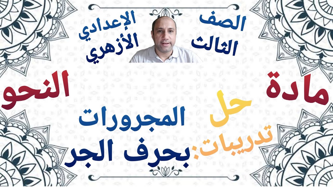 مادة النحو حل تدريبات درس المجرورات بحرف الجر الصف الثالث الاعدادي الأزهري