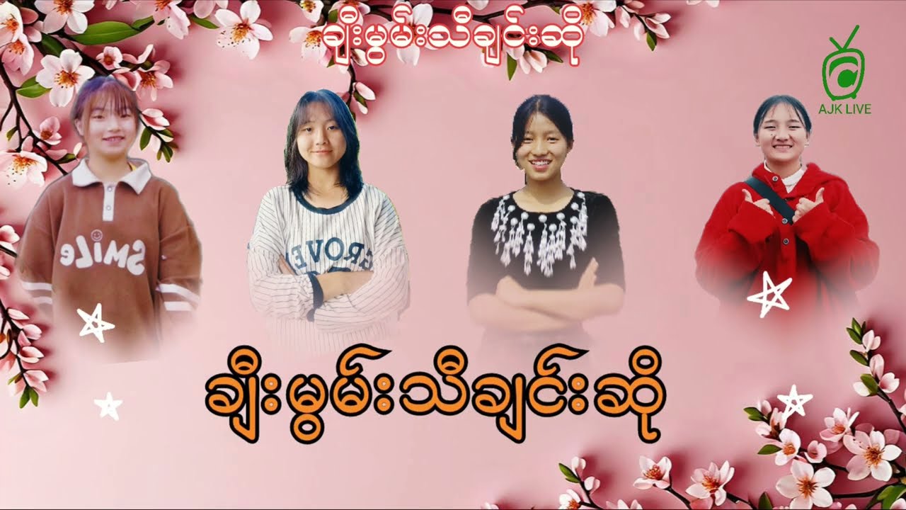ချီးမွမ်းသီချင်းဆို(Official Music Video )တေးရေး -ကောင်ရမ် တေးဆို - နင်ဇီ, အက်(စ်)တာ,မီးမီးရင်,မေခဇီ
