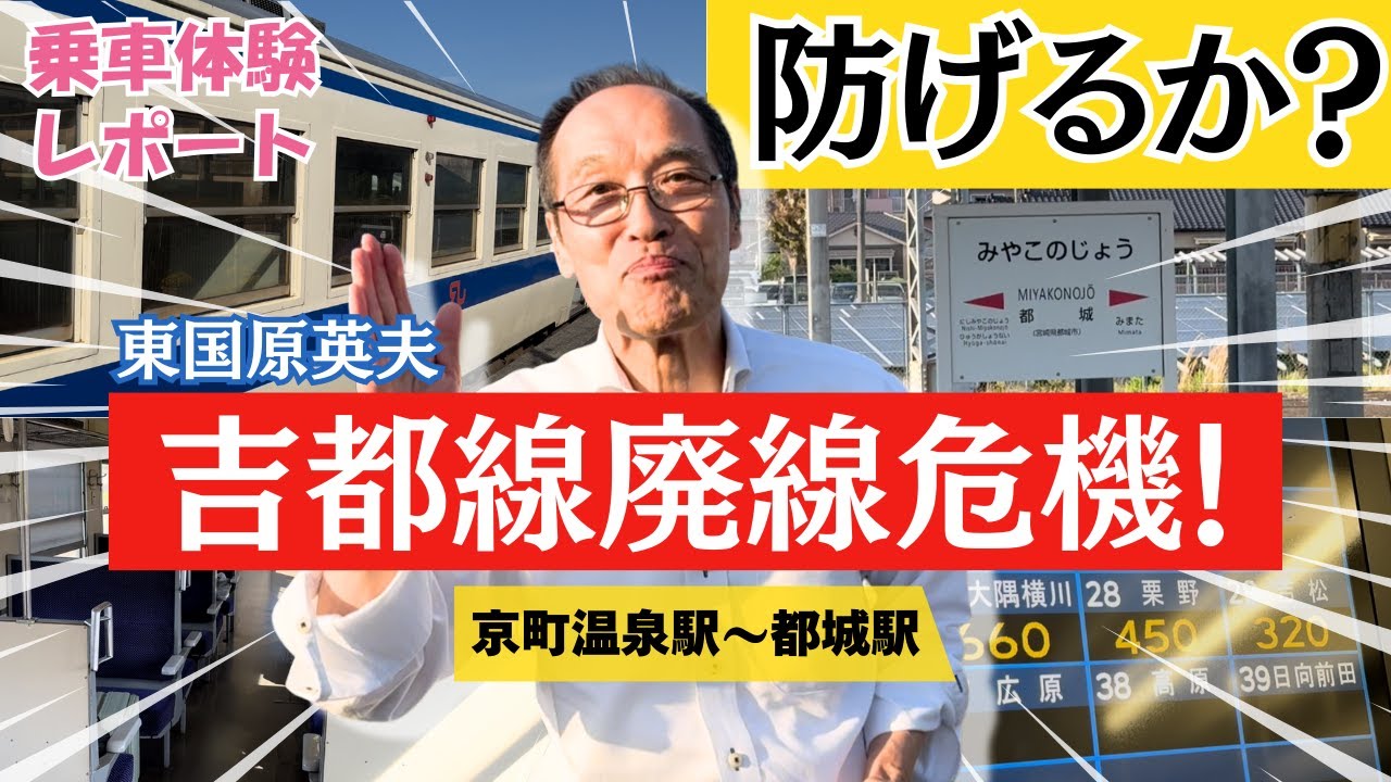 【吉都線】京町温泉駅〜都城駅の旅！東国原英夫の宮崎インフラシリーズ！