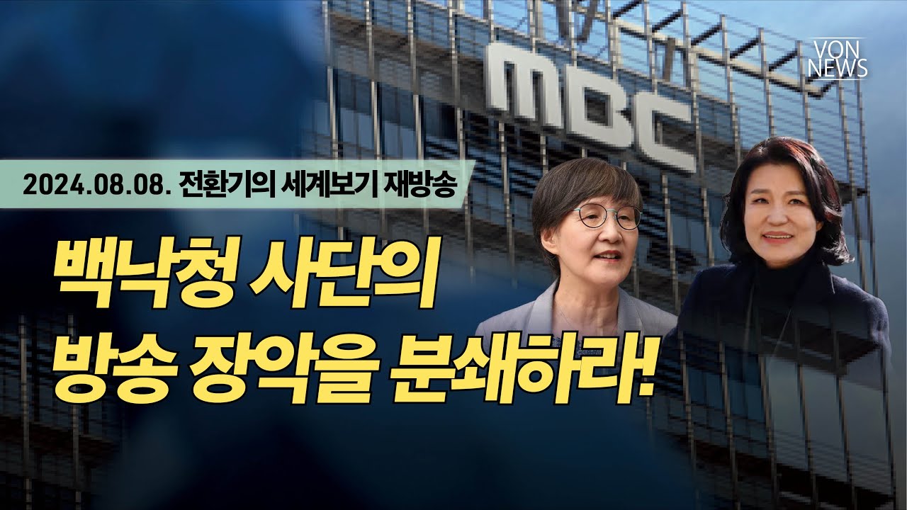 [재방송] 백낙청 사단의 방송 장악을 분쇄하라! | 20240808 전환기의 세계보기