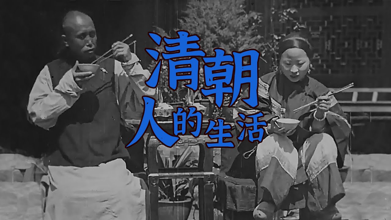 【左右视频】罕见的清朝人生活影像纪录