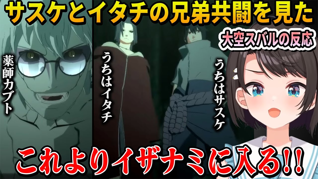【NARUTO】断章真伝うちはイタチとサスケ兄弟の穢土転生があったからこそ見れた共闘シーンと泣けるラスト名シーンを見た大空スバルの反応【ホロライブ切り抜き】※ネタバレあり