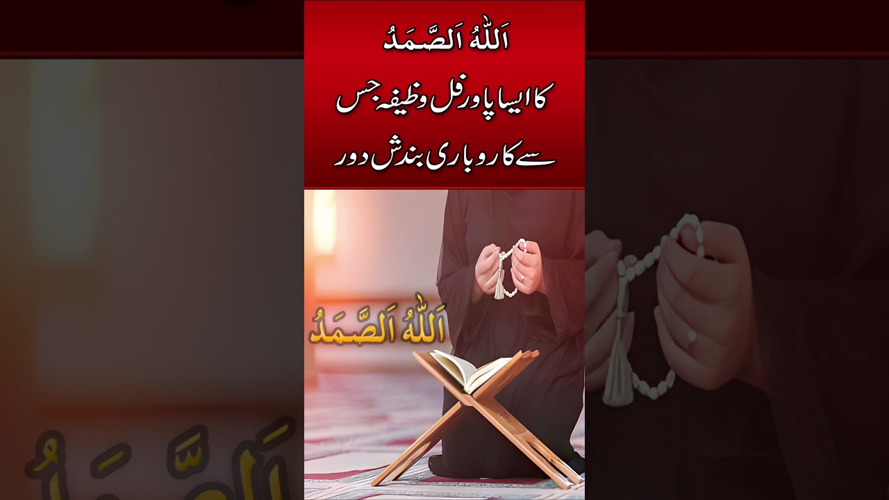 Karobar K Liye Allah o Samad Ka Powerful Wazifa | Benefits Of Allah O Samad 