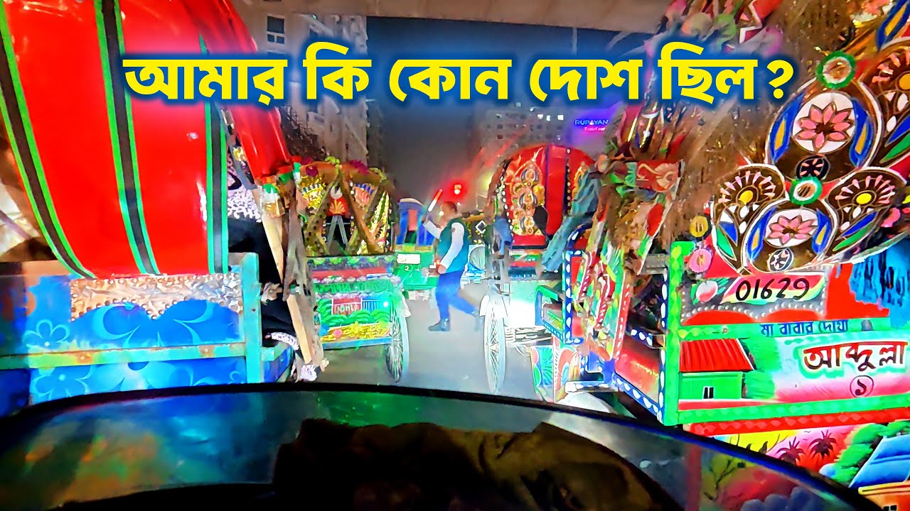 আমার কি কোন দোশ ছিল?