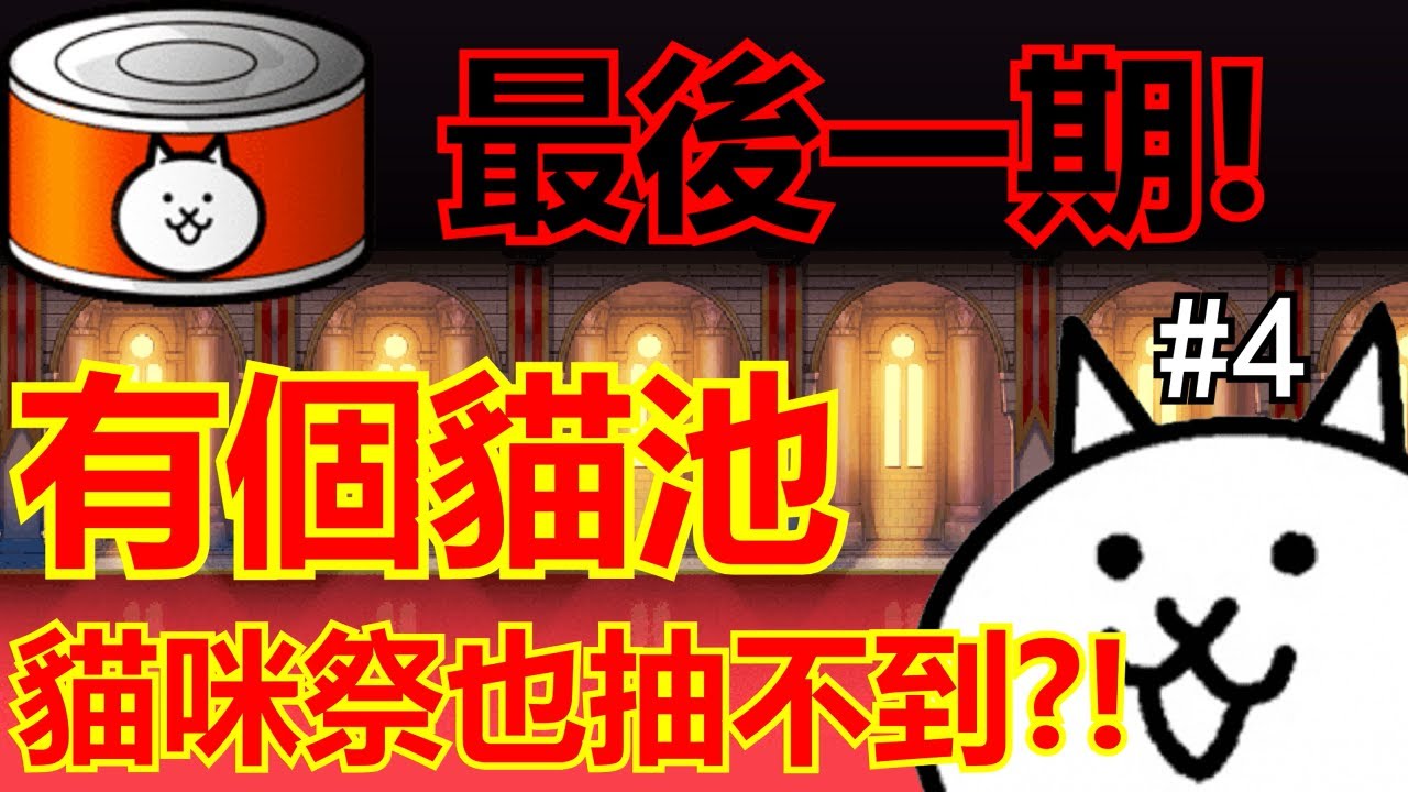 《貓咪大戰爭》最後兩個池！究竟最遲出現的池是否值得抽呢？ #4