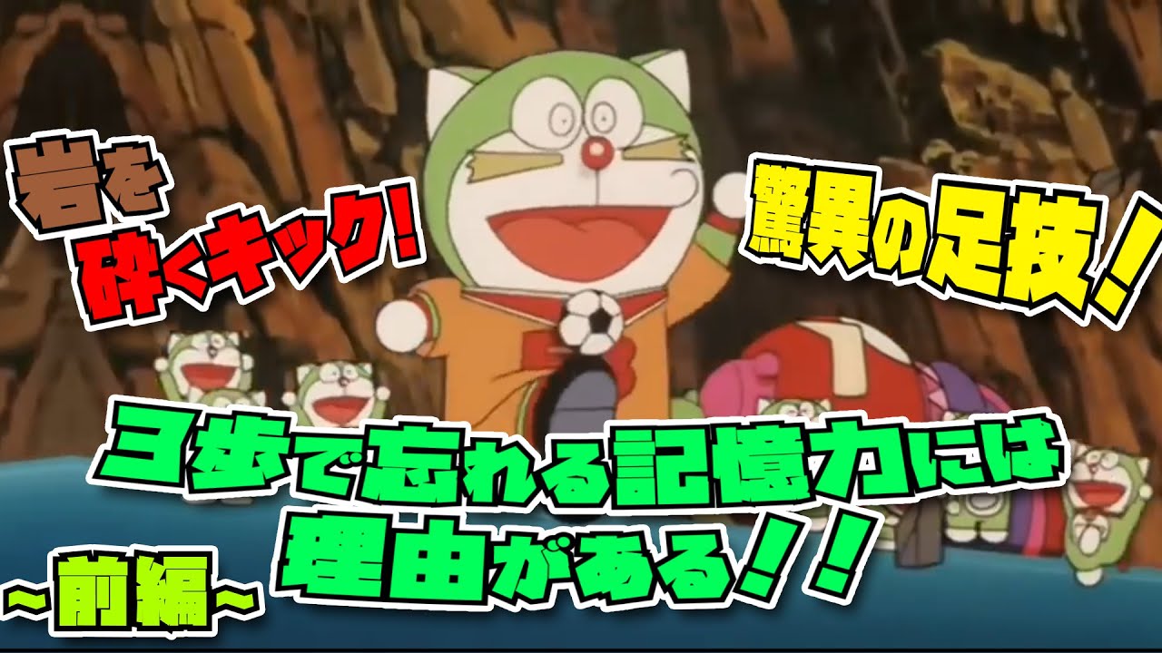 ドラリーニョ解説！前編！【ドラえもん雑学】