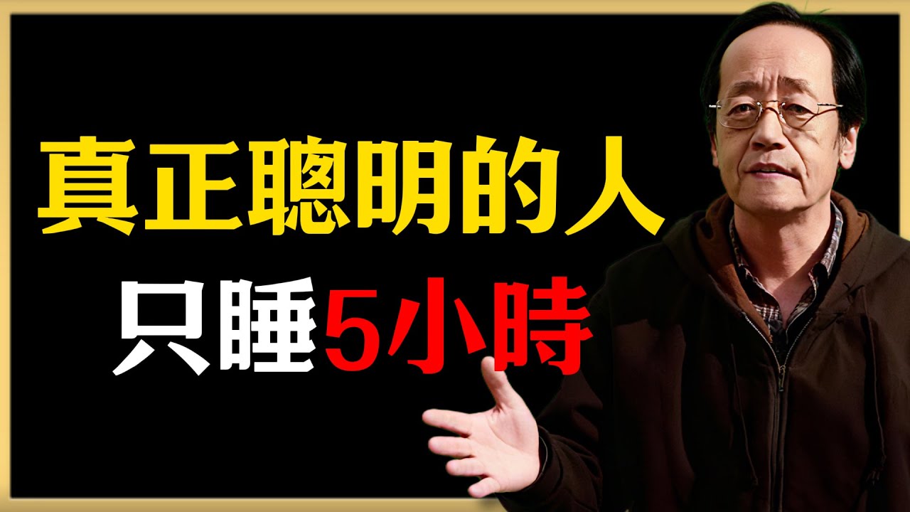 倪海廈：不是睡得少，是睡錯了！真正聰明的人只睡5小時！#倪海廈 #中醫養生 #健康