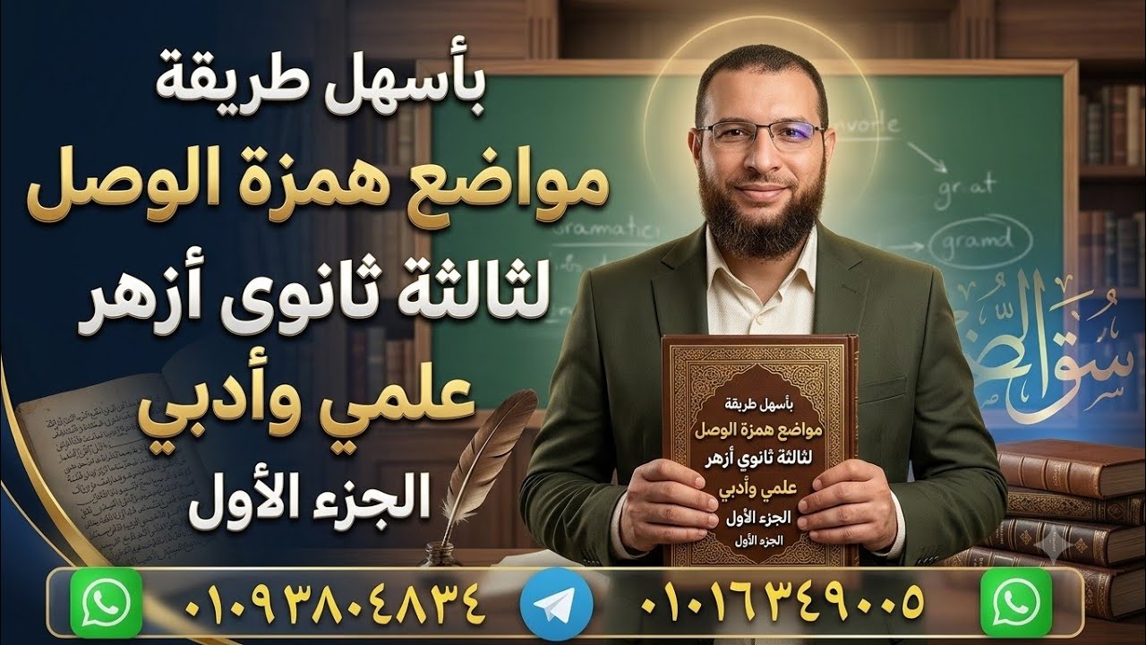مواضع همزة الوصل صرف لثالثة ثانوى أزهر القسمين مع حل أسئلة شرح ألفية ابن مالك  أ/محمد أبوالخير