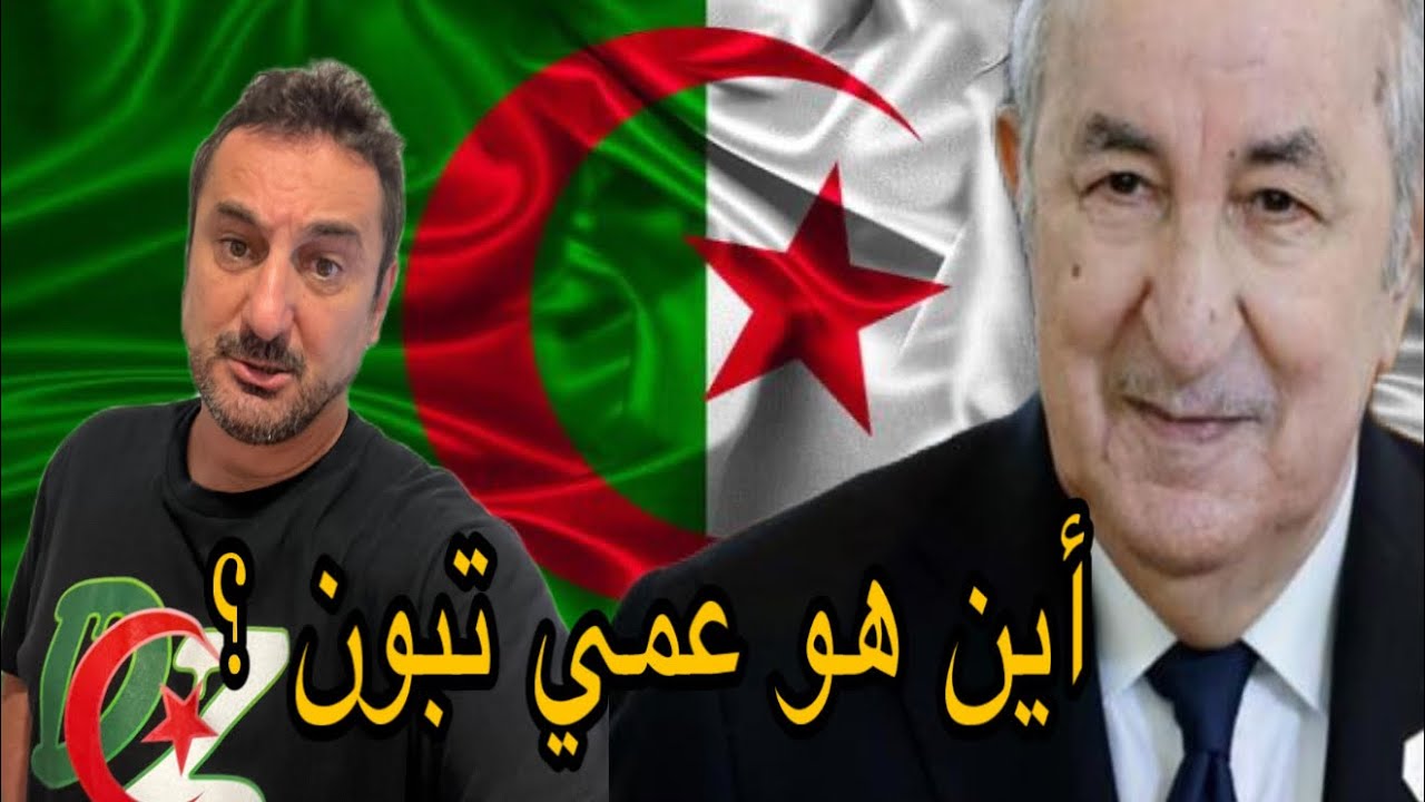 أين هو عمي تبون، رئيس العالم و ليس للجزائر فقط 