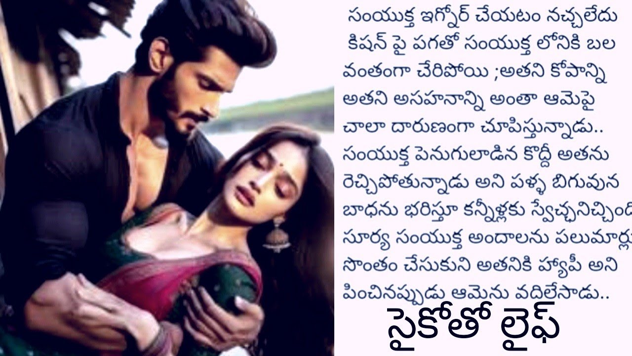 సైకో.. ఆమెను రాక్షసంగా అనుభవించే అతను;; అతనంటే అసహ్యం ఆమెకు||@sreemathi kumari Telugu Audio stories