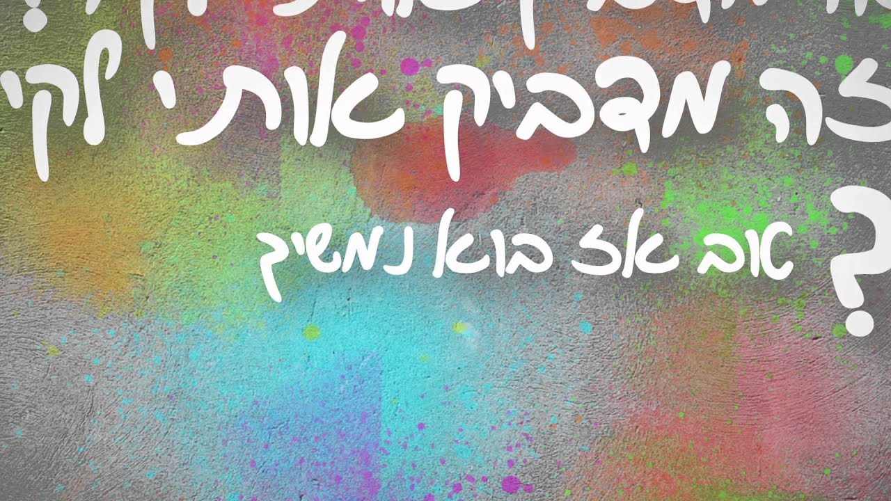 איזי - מדביק אותי לקיר | רשמי \ E-Z - Glued to the wall | official