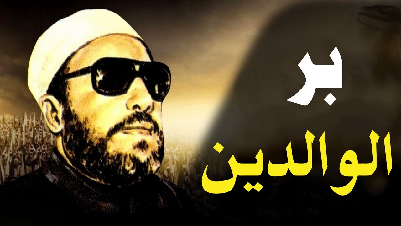 اجمل خطب الشيخ كشك - فضل بر الوالدين