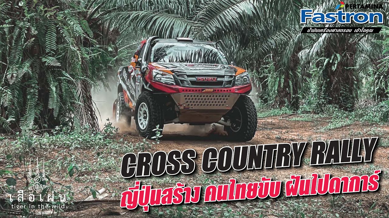 #rally ไทยฝันไป #dakar ระดับนี้พอมีหวังไหม? l เสือเผ่น