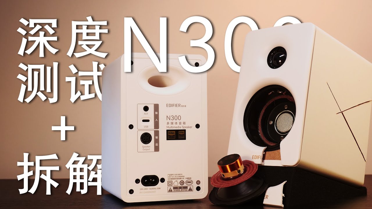 【测评】是花瓶还是卷王？28分钟深测拆解桌面蓝牙音箱：edifier 漫步者 N300
