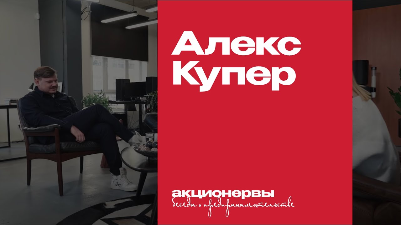 Ресторатор Алекс Купер о мотивации, предпринимательстве, долгах и счастье / Акционервы  (16+)