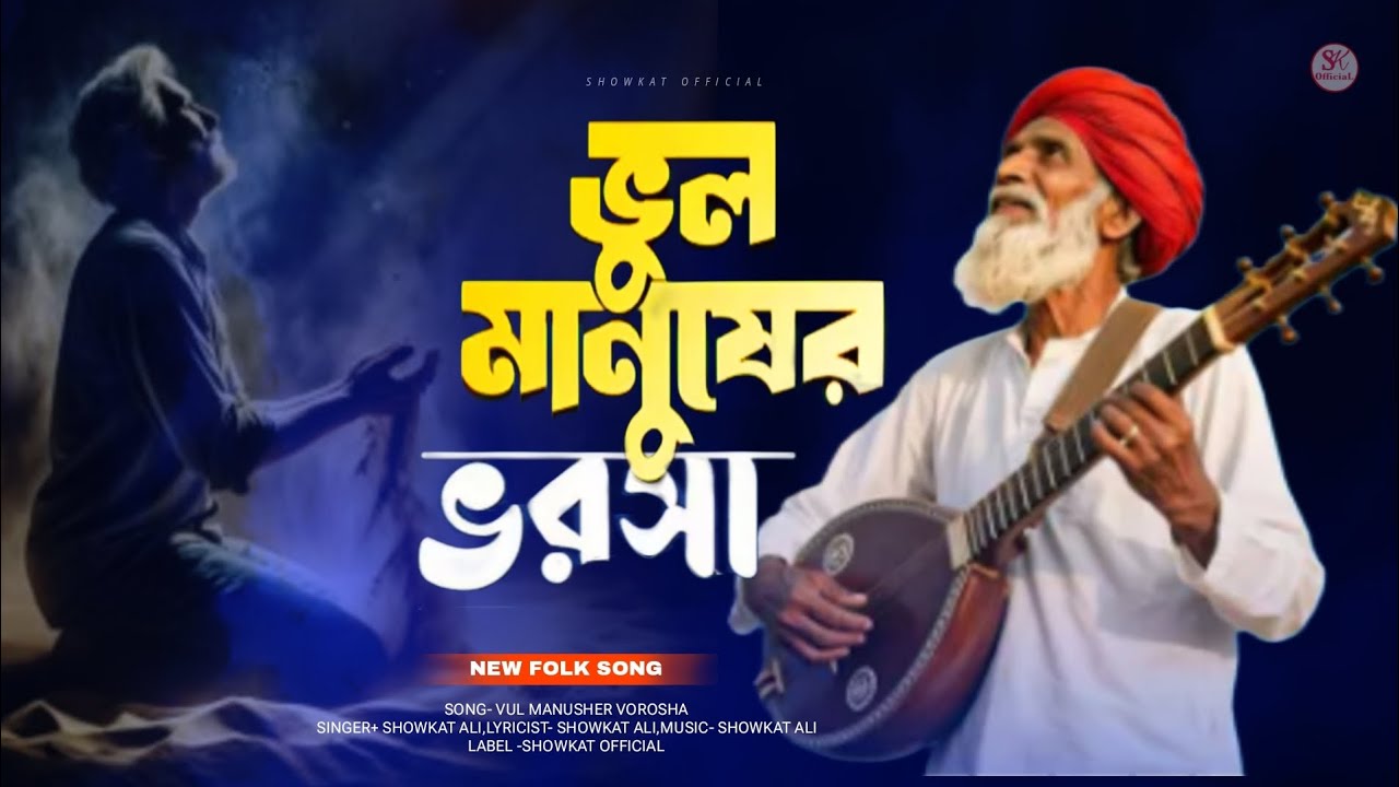 ভুল মানুষের ভরসা |  Baul Song | New folk Song | খুব বেশি কষ্টের গান | নতুন ভাইরাল গান | Bangla song 