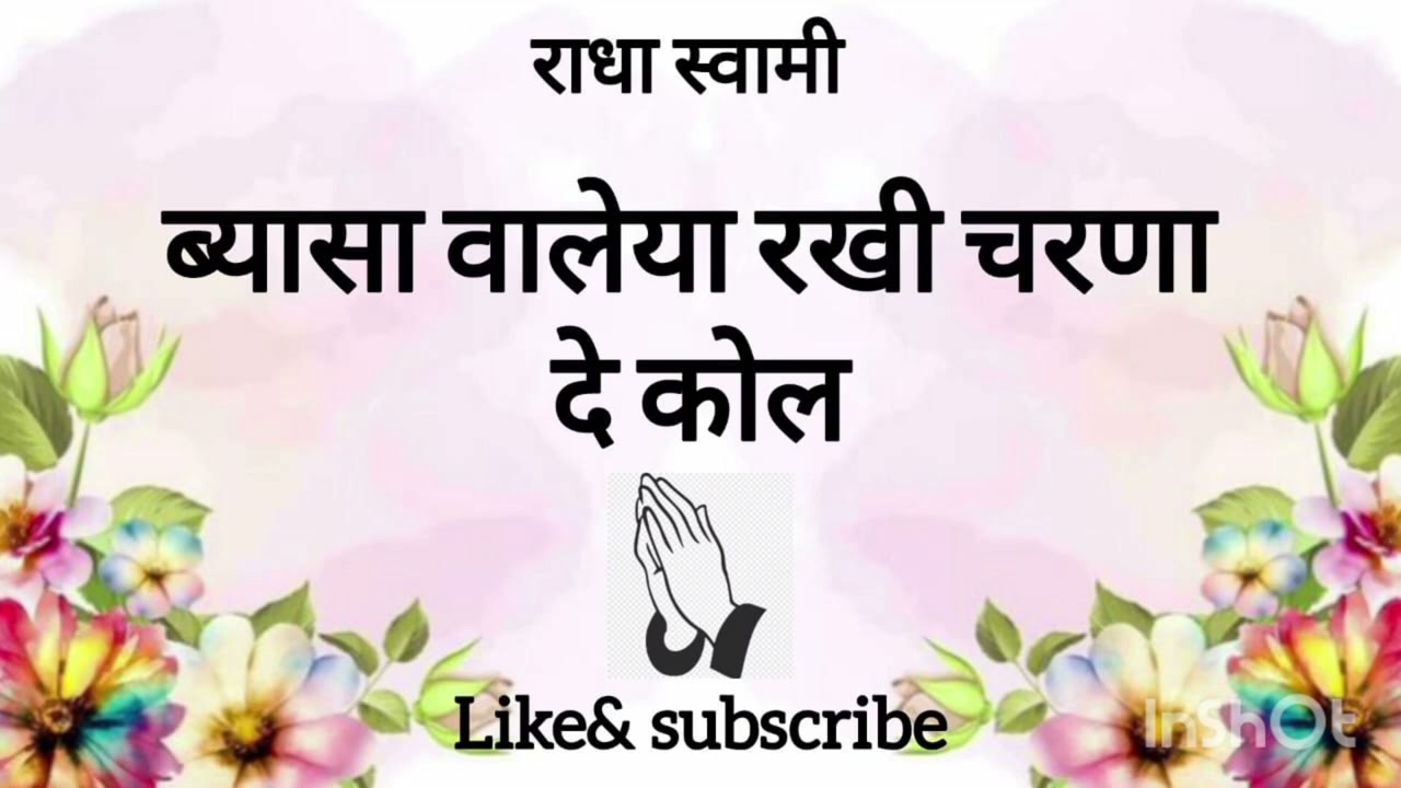 ब्यासा वालिया रखी चरणा दे कोल 🙏🏻🙏🏻