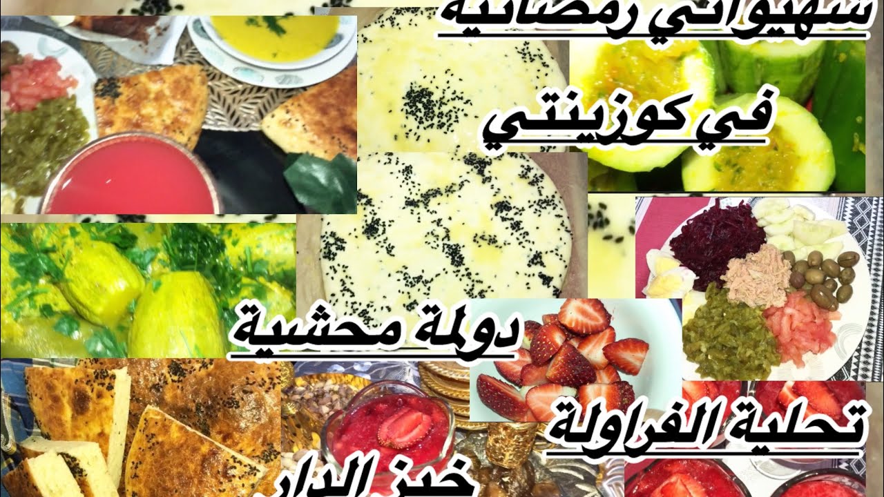 شهيواتي رمضانية اليوم بدلت راي غير دولمة محشية وخبز الدار انا نكمل طيابي ونخرج نحواس نستغل الفرصة 🤣🤣