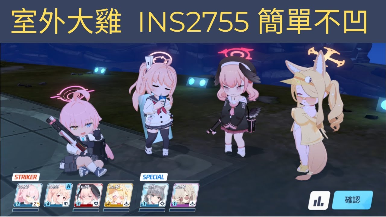 總力戰—室外大雞 INS 2755 簡單不凹