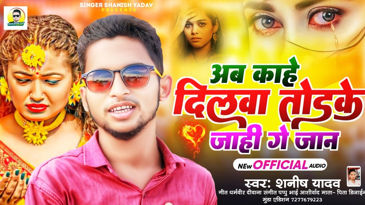 #Sad Song - अब काहे दिलवा तोडके जाही गे जान - #Shanish Yadav - New #Maghi Sad Song 2024