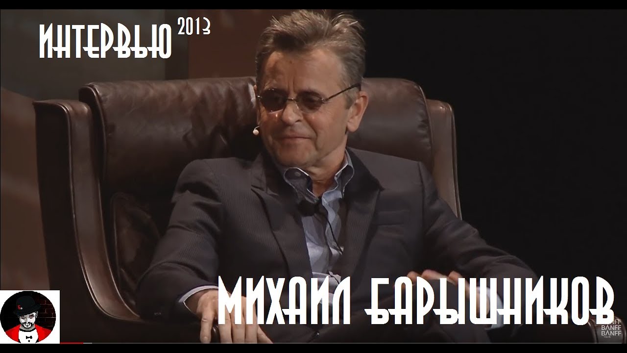 Интервью с Михаилом Барышниковым (2013) | Озвучка - Фауст21века