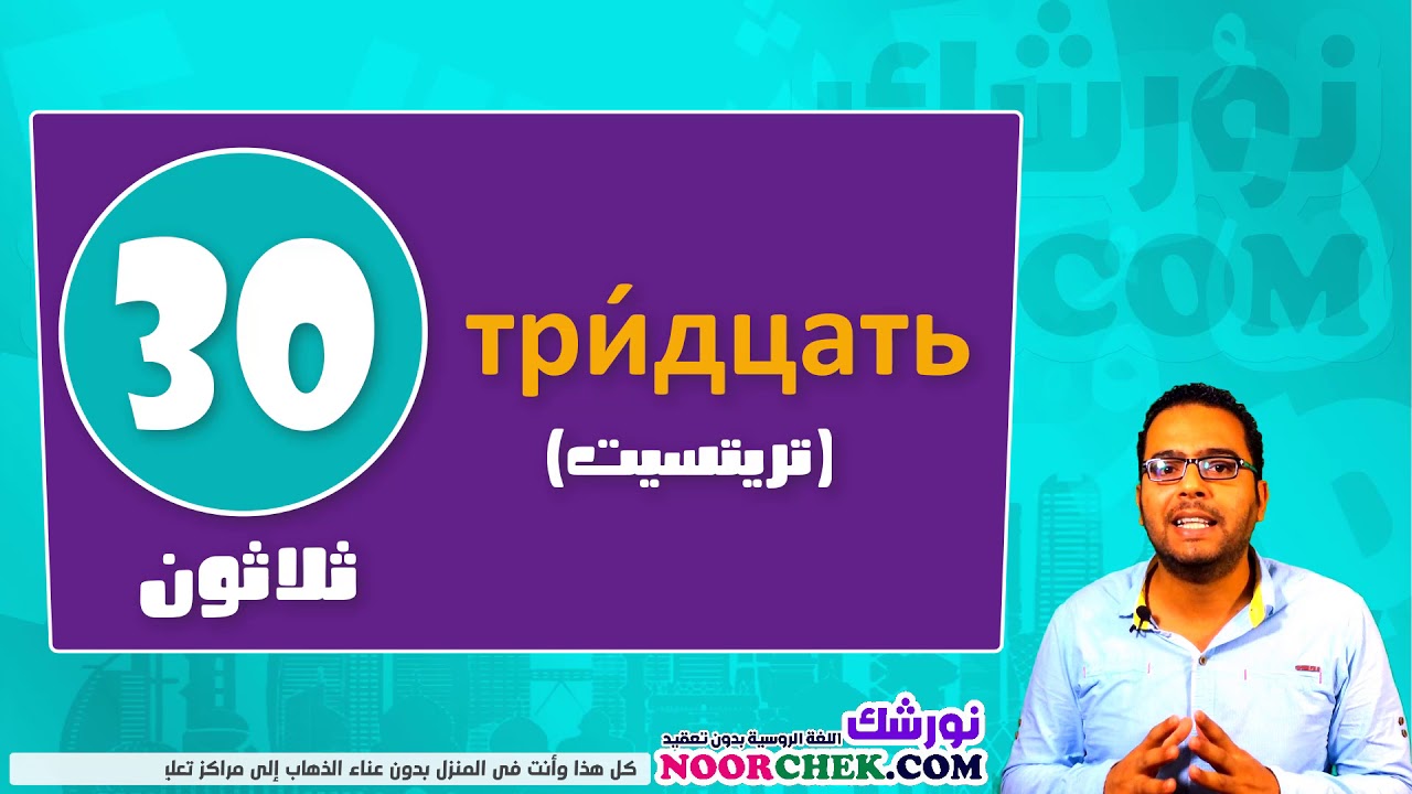 (12) الارقام الروسية الدرس الثالث تعلم اللغة الروسية مع نورشك