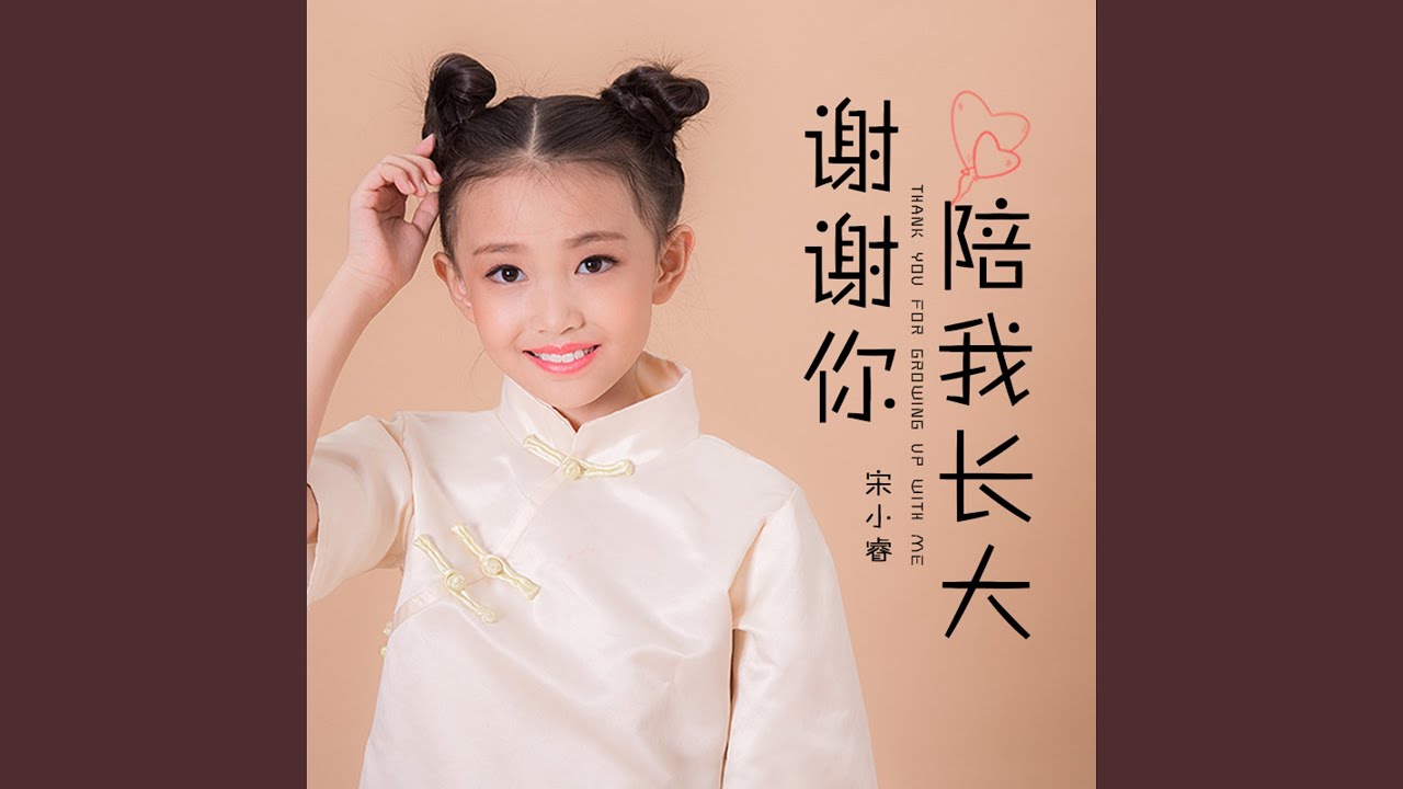 謝謝你陪我長大