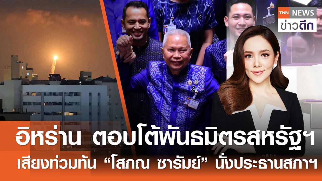 LIVE : TNN ข่าวดึก 15 มี.ค.2569