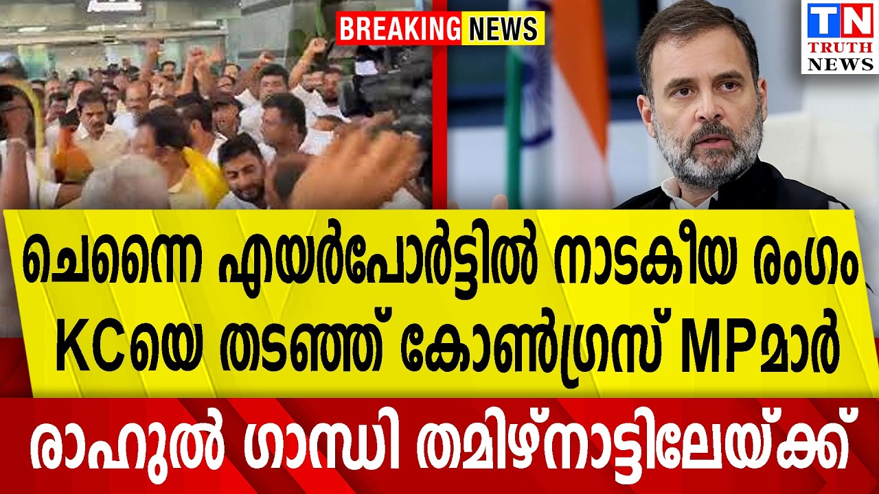 എയര്‍പോര്‍ട്ടില്‍ നാടകീയരംഗം | KCയെ തടഞ്ഞ് കോണ്‍ഗ്രസ്MP മാര്‍ |രാഹുല്‍ ഗാന്ധി തമിഴ്‌നാട്ടിലേയ്ക്ക്