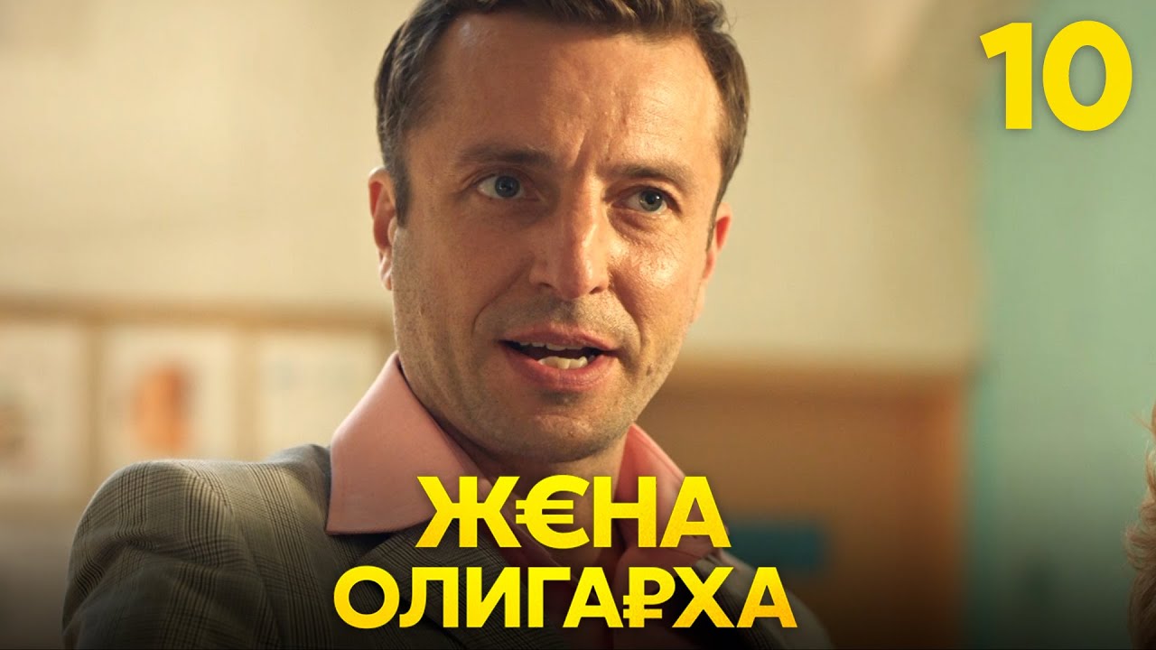Жена олигарха | Сезон 2 | Серия 10