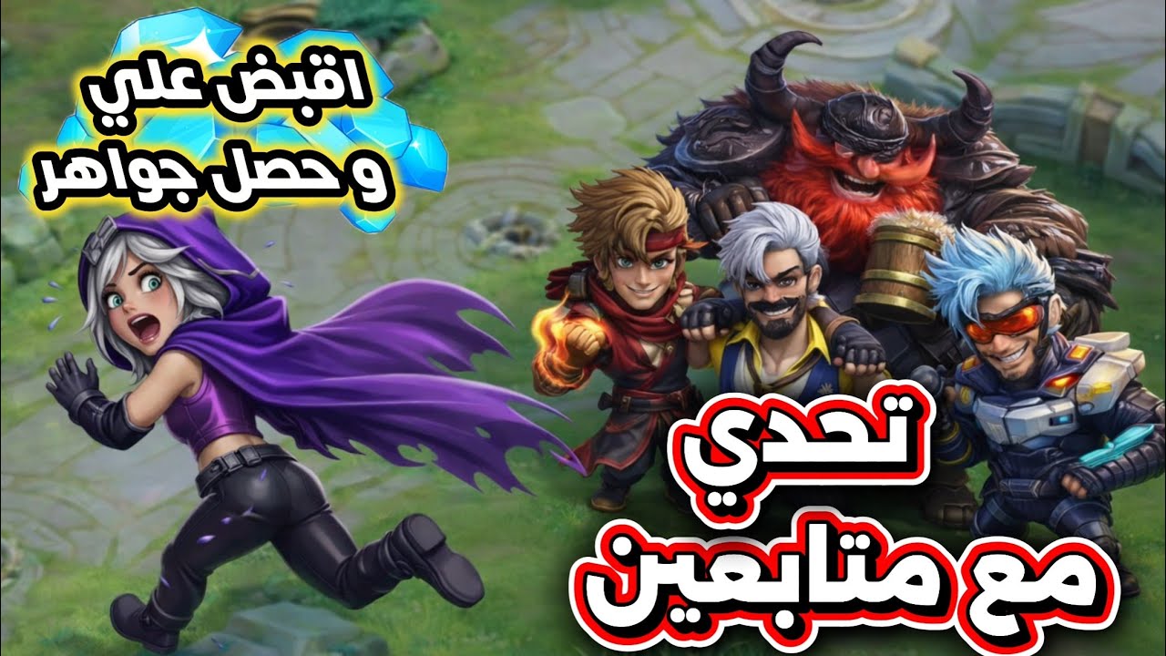 💎 سويت تحدي مع المتابعين: امسكني وخذ جواهر في MLBB ! من فاز؟ 😱 #MLBBChallenge
