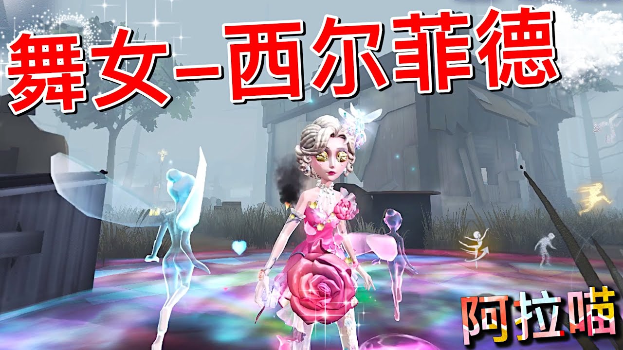 【第五人格】舞女金皮-西尔菲德！上架啦！(≧∇≦) 华丽！华丽！还是华丽！