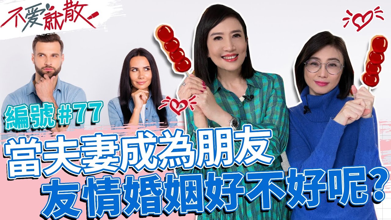 當夫妻成為朋友 友情婚姻好不好呢?【不愛就散】完整版EP77 20230119 方念華.賴芳玉 @TVBSopenyourheart