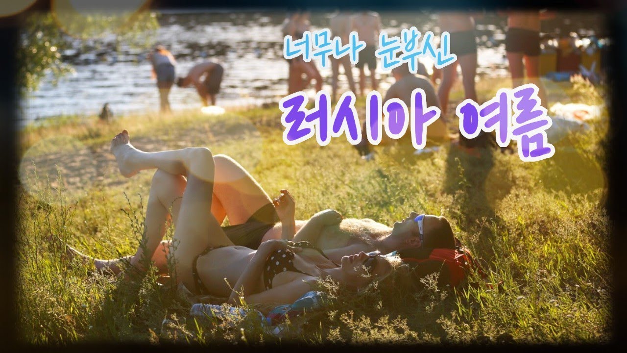 러시아의 눈부신 여름! 러시아 사람들은 무엇을 하면서 보낼까? 선탠, 샤슬릭, 다차... 아름답고 익사이팅한 러시아의 여름~~