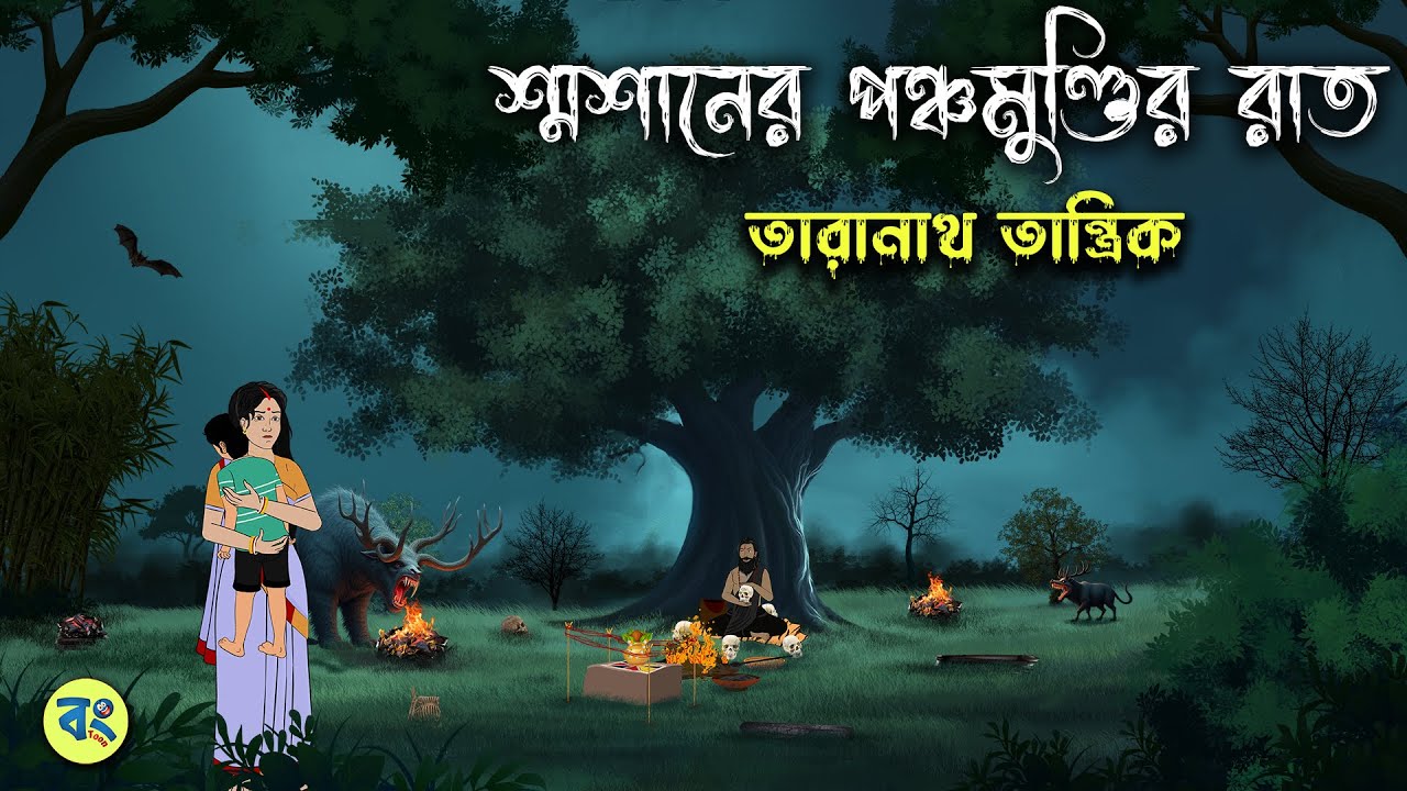 শ্মশানের পঞ্চমুণ্ডির রাত  - Taranath Tantrik Golpo | Bangla Bhuter Golpo | Bhuter Cartoon | Bongtoon