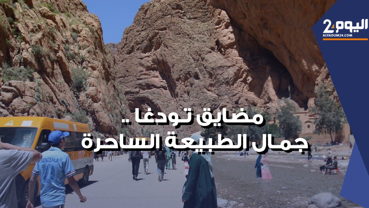 مضايق تودغا بإقليم تنغير ... جمال الطبيعة الساحرة تجدب الزوار